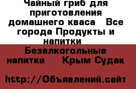 Чайный гриб для приготовления домашнего кваса - Все города Продукты и напитки » Безалкогольные напитки   . Крым,Судак